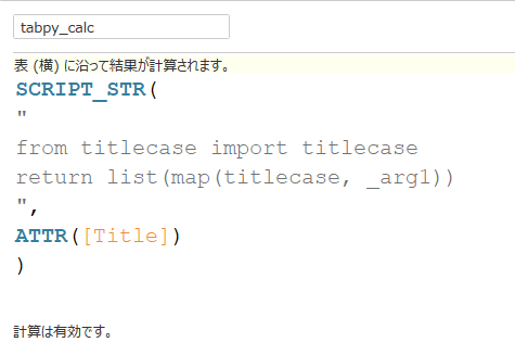例 英語の文字列を単語ごとに大文字から始める計算式tabpy_calc