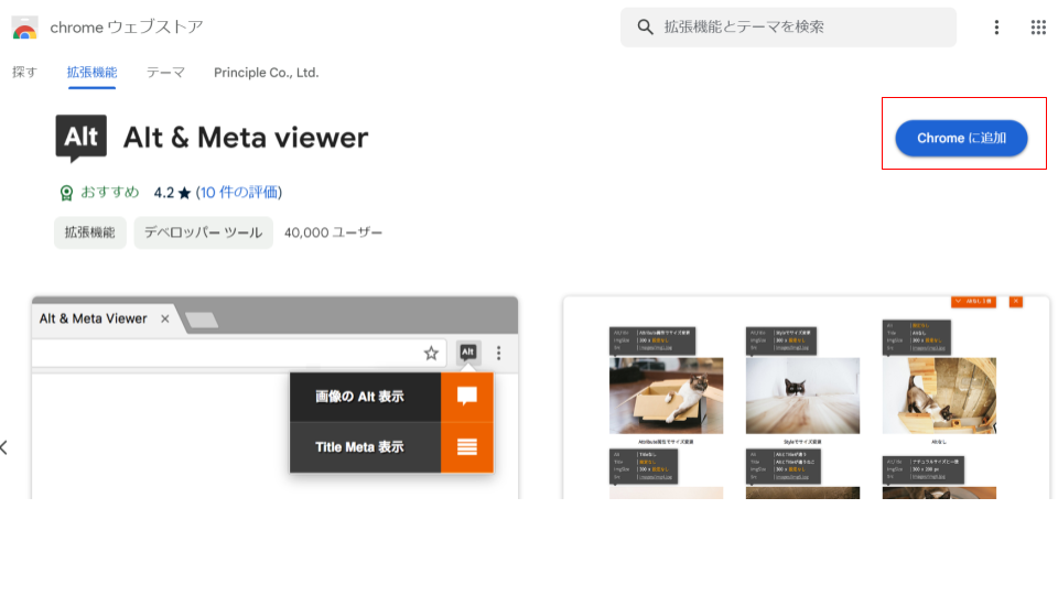 Google Chromeの拡張機能Alt&Meta viewer