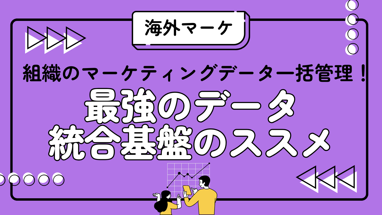 組織のマーケティングデータ一括管理!最強のデータ統合基盤のススメ