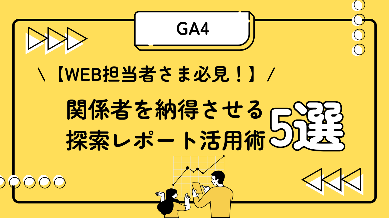【WEB担当者さま必見!】 関係者を納得させる探索レポート活用術5選