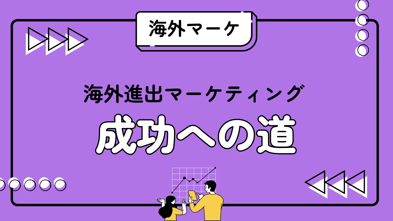 海外進出マーケティング成功への道