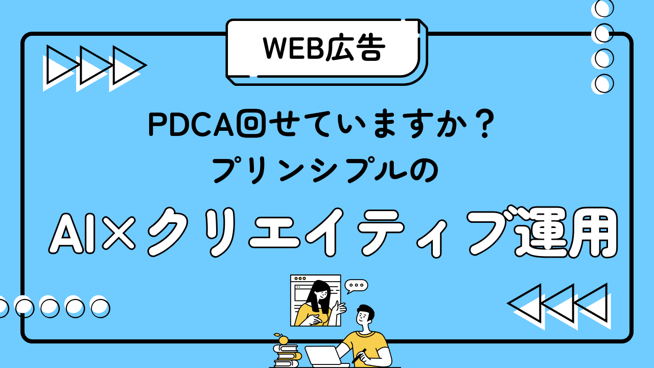 PDCA回せていますか？ プリンシプルのAI×クリエイティブ運用