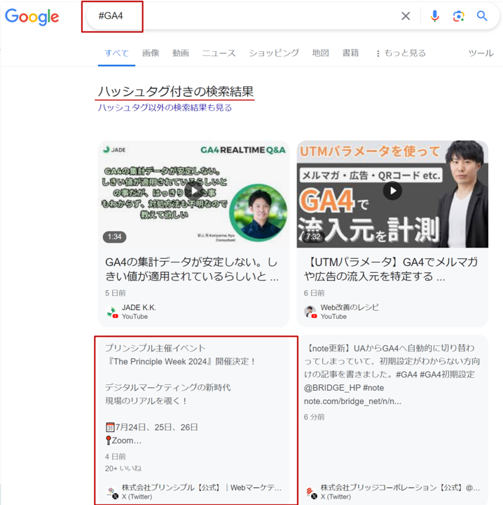 #GA4検索で#GA4を含むWebコンテンツが表示されている様子
