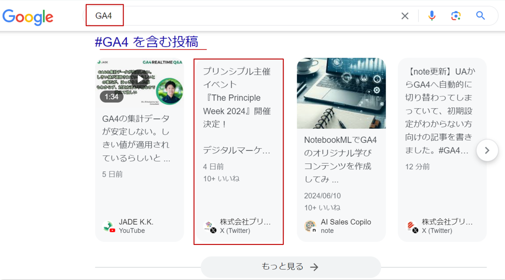#GA4を含む投稿という専用のブロックに#GA4を含むWebコンテンツが表示されている様子
