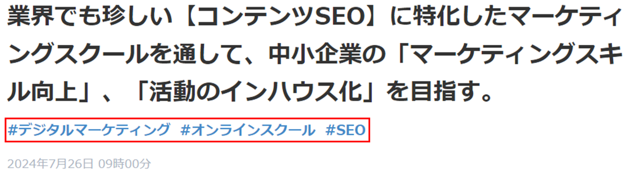 大見出し(H1)下にテキスト要素でハッシュタグを付けている例PR TIMES STORY