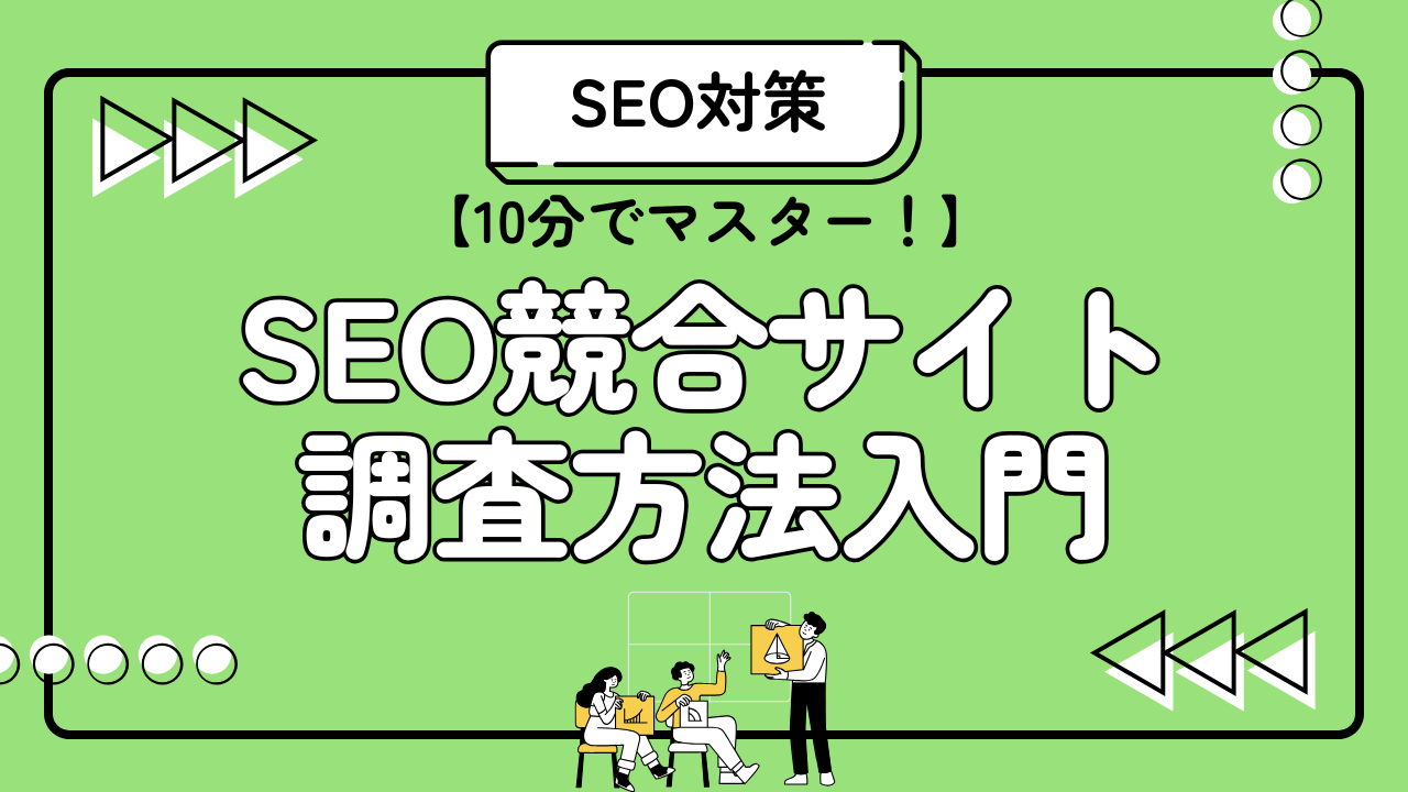 【10分でマスター！】SEO競合サイト調査方法入門