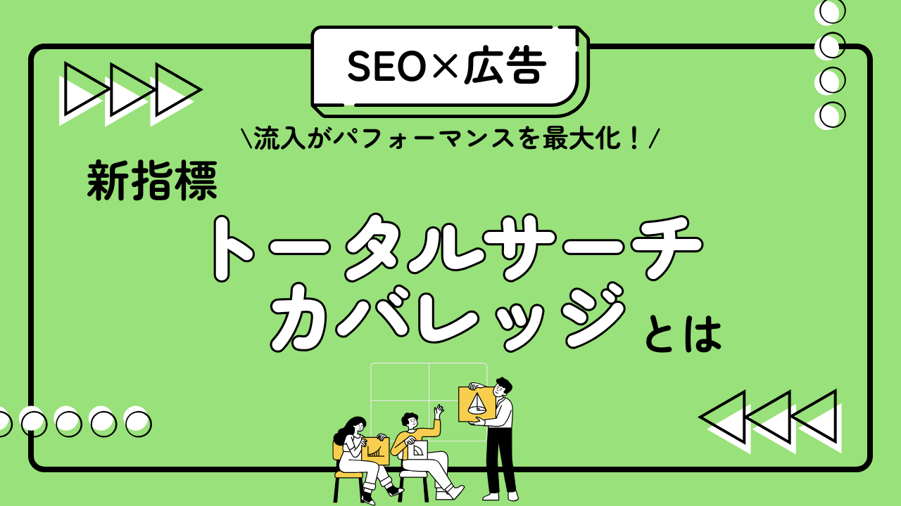 【SEO×広告】流入パフォーマンスを最大化！新指標トータルサーチカバレッジとは