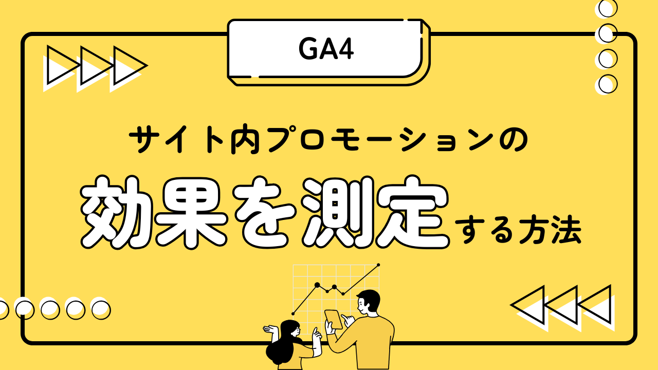 GA4でサイト内プロモーションの効果を測定する方法