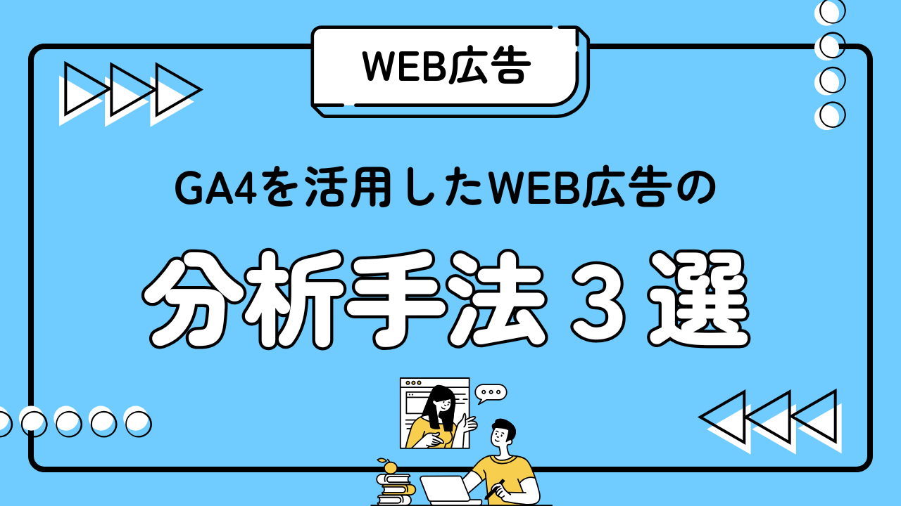 Google Analytics4を活用したWeb広告の分析手法3選