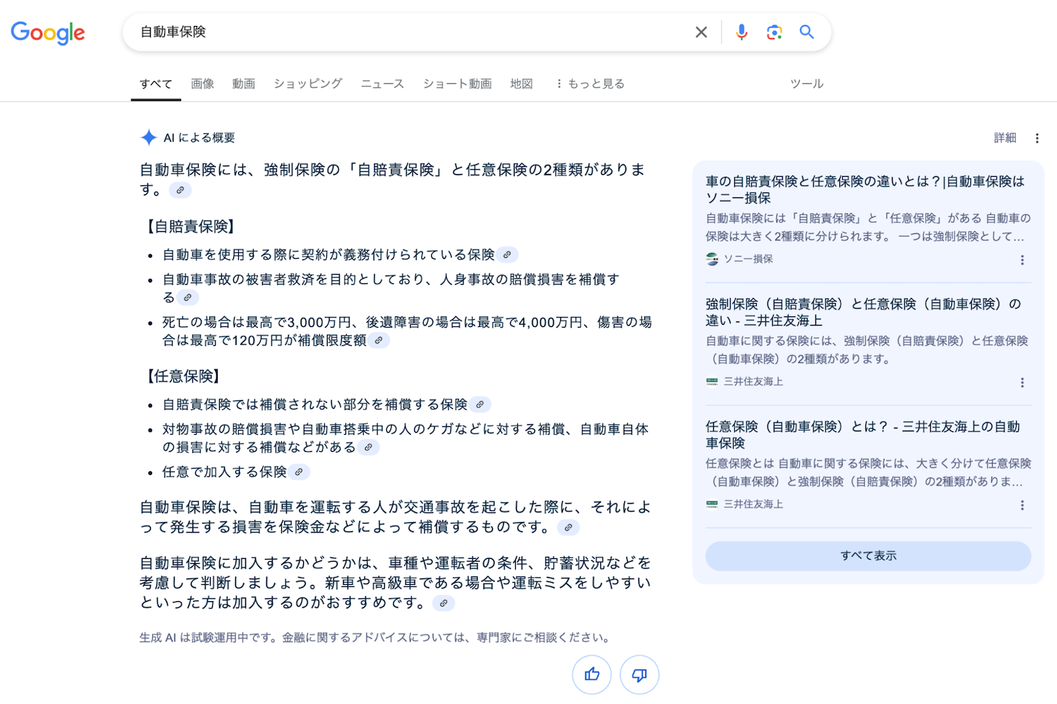 「自動車保険」を検索した際に表示される「AIによる概要」