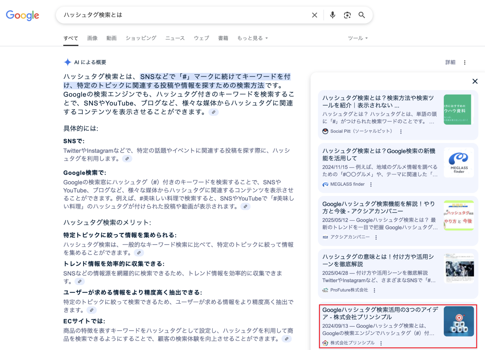 「ハッシュタグ検索とは」のAI概要